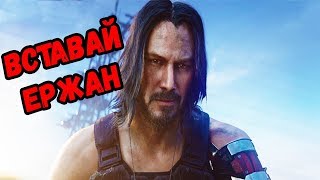 Cyberpunk 2077 E3 2019 мем с Ержаном