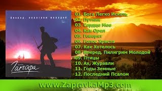 Трио Голгофа -  Вперед, Пилигрим Молодой