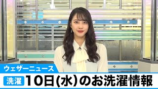 明日10日(水)のお洗濯情報