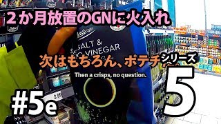 ２か月放置のGNに火入れ #5e - ケーキポテチに肉野菜と溶接機 -