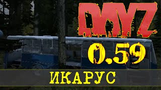 DayZ Standalone. Патч 0.59. ИКАРУС