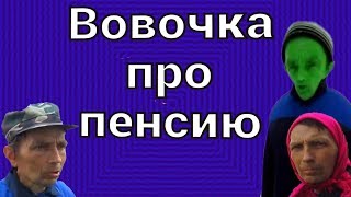 Вовочка про пенсию. Как убедить блондинку. Анекдоты от 7.8.2018