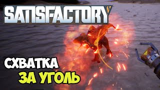 Битва за месторождение угля. Самый длинный конвейер | Satisfactory #4