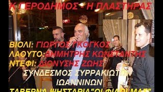 ΚΩΣΤΑΣ ΓΕΡΟΔΗΜΟΣ-ΗΛΙΑΣ ΠΛΑΣΤΗΡΑΣ :ΓΛΕΝΤΙ ΣΤΗΝ ΤΑΒΕΡΝΑ 'ΟΙ ΦΙΛΟΙ ΜΑΣ 2018