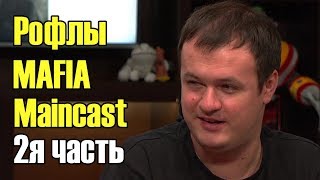 Студия Meincast играют в мафию\Александр Хвост Дашкевич рофлит\хвост мейнкаст дота 2\Ti 2019