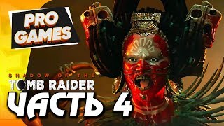 ГЛАЗ ЗМЕЯ — SHADOW OF THE TOMB RAIDER ПРОХОЖДЕНИЕ #4
