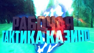 RADMIR ROLE PLAY - РЕАЛЬНО РАБОЧАЯ ТАКТИКА КАЗИНО - ТАКТИКА FREAK SHOW