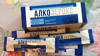 Алкозерокс Отзовик