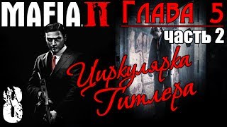 Прохождение Mafia II - Циркулярка Гитлера / Часть2