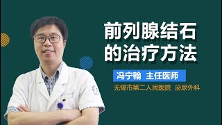 前列腺结石的治疗方法 有来医生