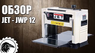 Обзор рейсмусового станка JET JWP-12