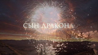 Сын дракона. Елена Аугуст. Буктрейлер