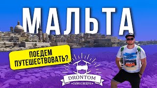Путешествие на остров Мальта из Украины | Поедем путешествовать в 2020?