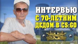 ИНТЕРВЬЮ C 70-летним ДЕДОМ В CS:GO