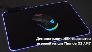 ThunderX3 AM7 - Демонстрация HEX-подсветки мышки
