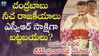 Chandrababu Naidu Miserable Politics In SVR Birth Anniversary | SV Ranga Rao | TFC News