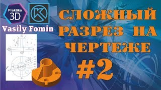 Построение чертежа и сложного разреза учебной детали