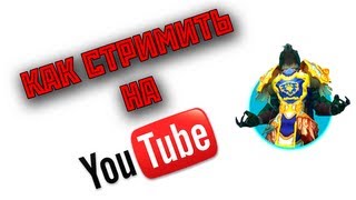 КАК СТРИМИТЬ НА YOUTUBE?!