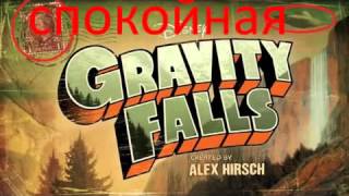 Несколько вариантов интро "Gravity Falls"