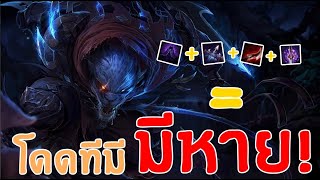 RENGAR เจาะเกราะทั้งตัว! | สตีมย้อนหลัง | LOL League of Legends