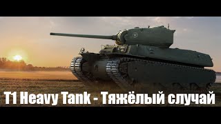 T1 Heavy Tank - Тяжёлый случай (Обзор)