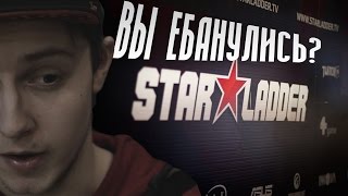 СТАРЛАДДЕР БАНИТ СТРИМЕРОВ! SLTV АХУЭЛИ?