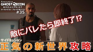 #35【正気の新世界】初見ソロ難易度エクストリーム攻略【ゴーストリコンブレイクポイント】