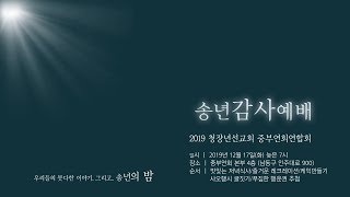2019년 청장년선교회 중부연회연합회 송년감사예배