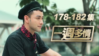 一週多情 EP 178 - 182｜促進親子關係 減少代溝 這麼好 不看嗎？