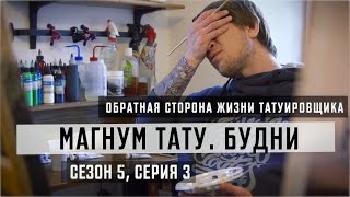 «Магнум тату. Будни» - Обратная сторона жизни татуировщика [Сезон 5, серия 3]