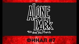 Alone in the Dark: The New Nightmare ► ФИНАЛ #7