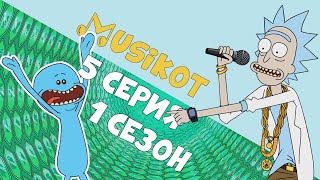 Рик и Морти 5 серия 1 сезон Musikot а-ля enjoykin [КОТ ОБЗОР] remix