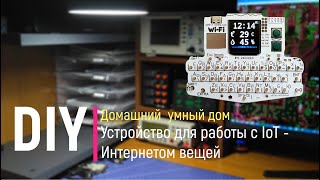 DIY. Устройство для домашнего умного дома и интернета вещей