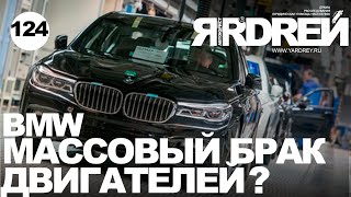 БМВ - МАССОВЫЙ БРАК двигателей BMW ?