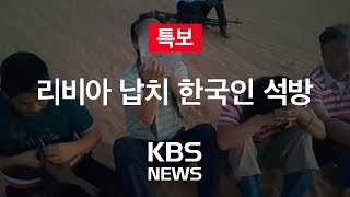 [KBS 뉴스특보 다시보기] 리비아 납치 한국인 석방