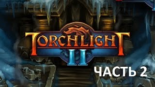 Прохождения Torchlight II --- Часть 2: Босс: Генерал Грелл