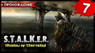 S.T.A.L.K.E.R. Shadow of Chernobyl прохождение часть 7