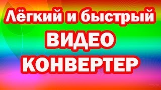 Конвертер видео