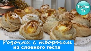 РОЗОЧКИ С ТВОРОГОМ ИЗ СЛОЕНОГО ТЕСТА/ROSES