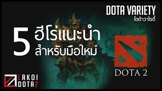 [ โดต้าวาไรตี้ ] 5 ฮีโร่แนะนำสำหรับมือใหม่ ใช้ง่ายสบายตัว by Lakoi