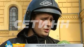 Главный храм Нижнего Новгорода загорелся по непонятной причине
