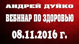 Вебинар по здоровью 08.11.2016Андрея Дуйко