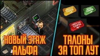 НОВЫЙ ЭТАЖ АЛЬФА! ТАЛОНЫ ЗА ТОП ЛУТ! ОБНОВЛЕНИЕ 1.5.6! РАДИОВЫШКА! - Last Day on Earth: Survival