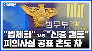 "법제화" vs "신중 검토"...피의사실 공표 온도 차 / YTN
