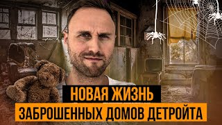 Заброшенные дома Детройта ремонтируют и продают! Недвижимость в США, недвижимость в Детройте