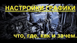 Настройки графики в Neverwinter online