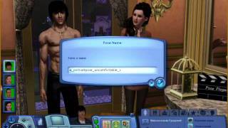 Sims 3: "Сим Поза" - познавательный урок.