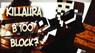 Чит на майкнрафт, килл аура на 100 блоков!!