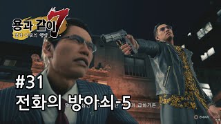 [용과 같이 7] 메인 스토리 - 6장 전화의 방아쇠-5