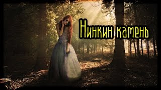 Нинкин камень (Страшная История)